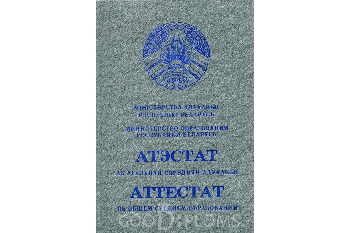 Белорусский аттестат за 11 класс - Обратная сторона- Киев