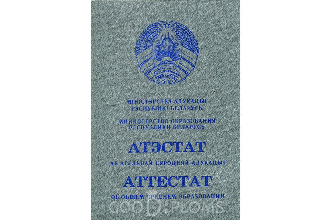 Белорусский аттестат за 11 класс - Обратная сторона- Киев